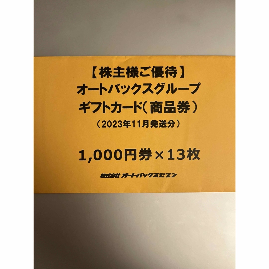 【匿名配送】オートバックス　株主優待券 チケットの優待券/割引券(ショッピング)の商品写真