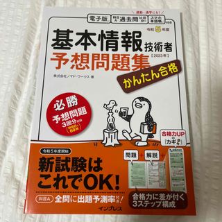 かんたん合格基本情報技術者予想問題集(資格/検定)