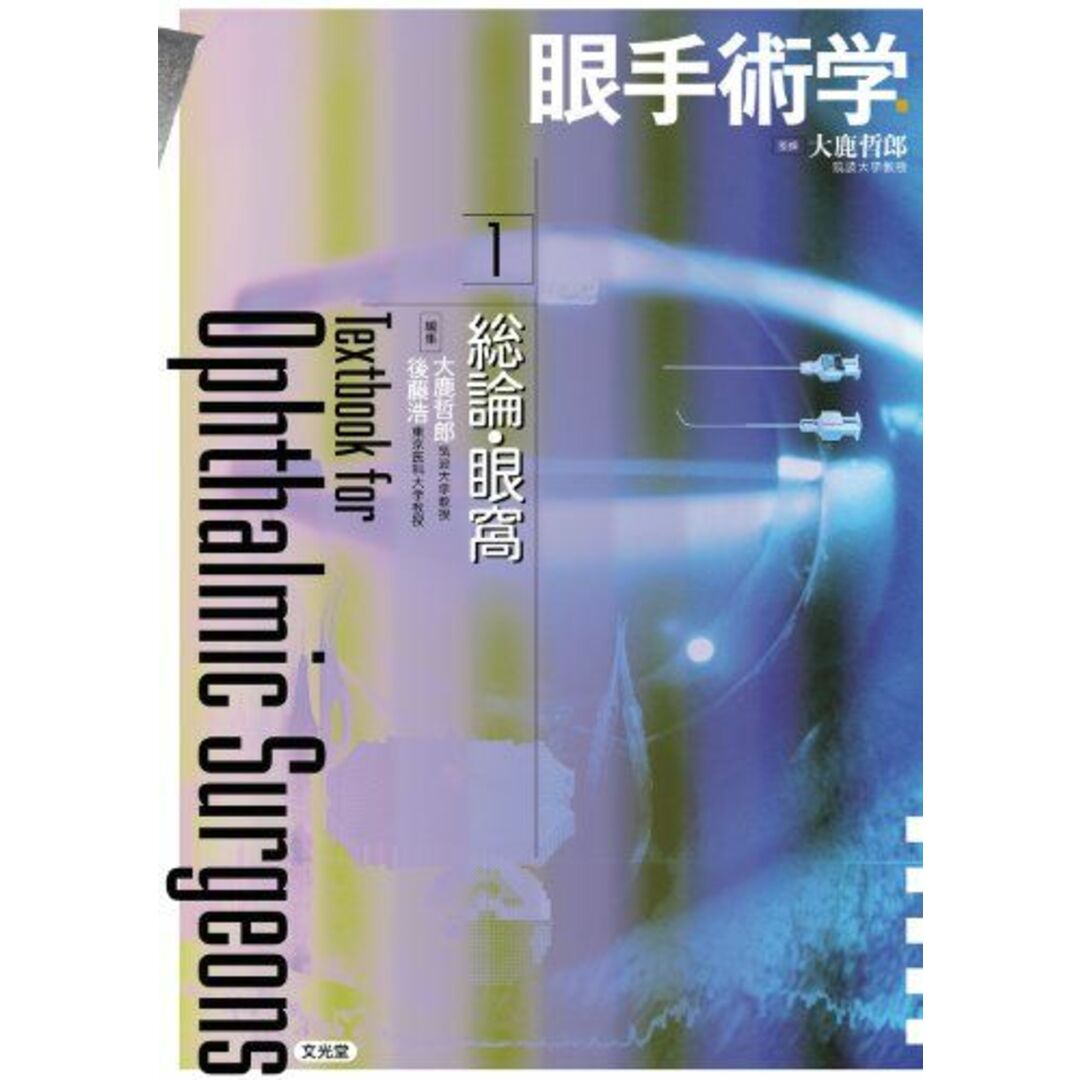 ブックスドリーム出品一覧駿台眼手術学〈8〉網膜・硝子体(2) [単行本] 哲郎， 大鹿、 祐一郎， 小椋; 一明， 門之園