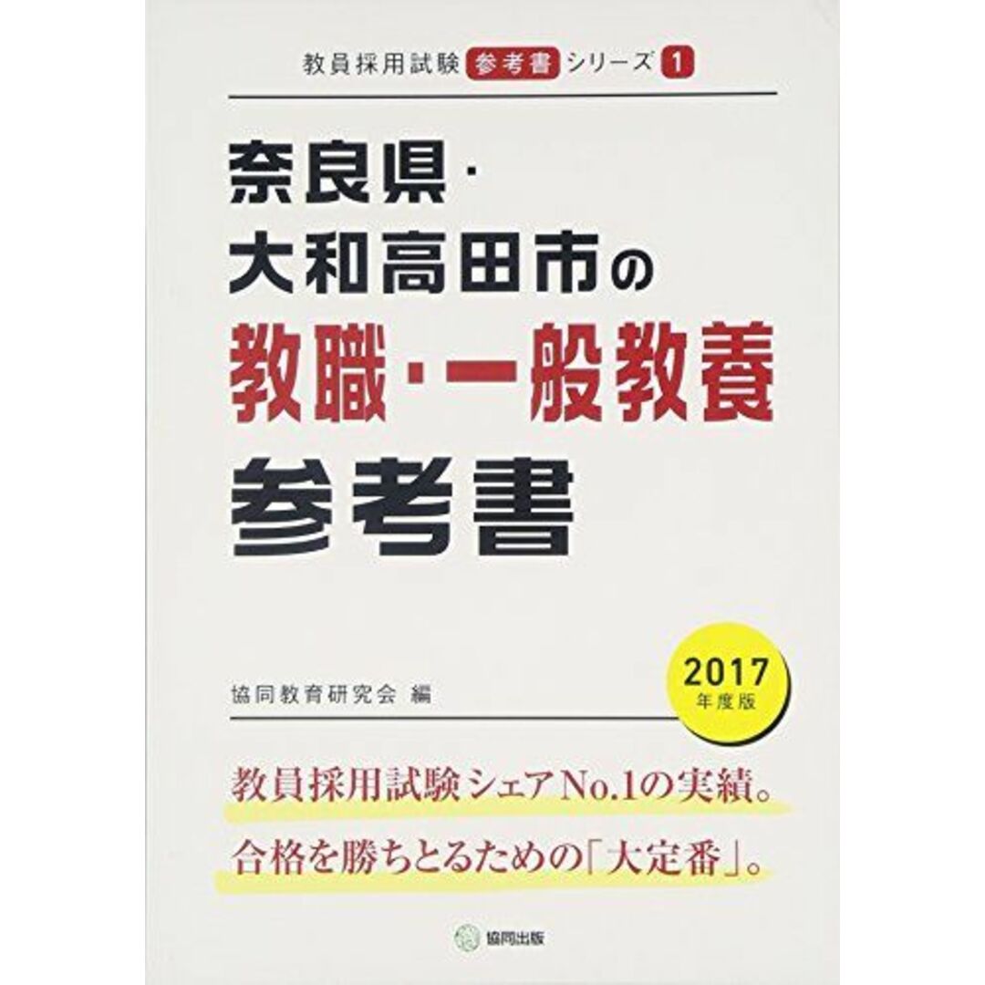 奈良県・大和高田市の教職・一般教養参考書 2017年度版 (教員採用試験「参考書」シリーズ) 協同教育研究会 エンタメ/ホビーの本(語学/参考書)の商品写真