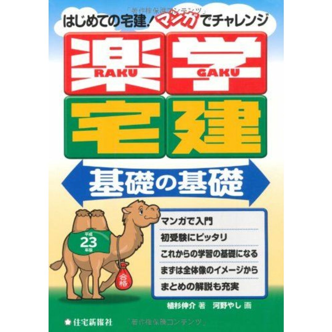 楽学宅建 基礎の基礎〈平成23年版〉 [単行本] 植杉伸介ISBN13