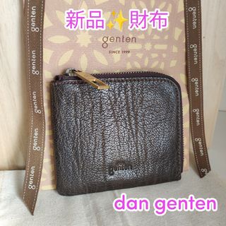 ゲンテン(genten)の新品②dan genten✨薄マチ L字財布(財布)