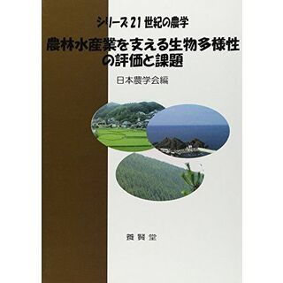 農林水産業を支える生物多様性の評価と課題 (シリーズ21世紀の農学) [単行本（ソフトカバー）] 日本農学会(語学/参考書)