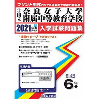 奈良女子大学附属中等教育学校過去入学試験問題集2021年春受験用(実物に近いリアルな紙面のプリント形式過去問) (奈良県中学校過去入試問題集)(語学/参考書)