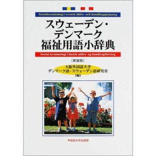 スウェーデン・デンマーク福祉用語小辞典 大阪外国語大学デンマーク語スウェーデン語研究室(語学/参考書)