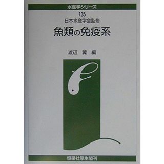 魚類の免疫系 (水産学シリーズ) [単行本] 日本水産学会; 翼， 渡辺(語学/参考書)