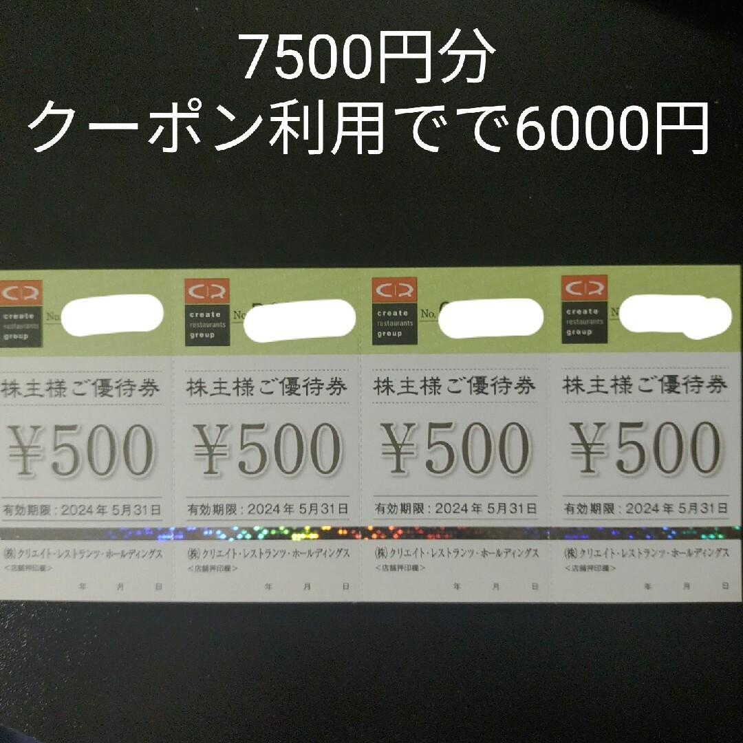 クリエイトレストラン　株主優待　7500円分