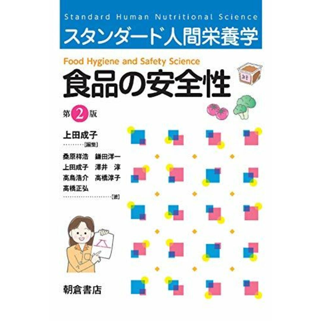 スタンダード人間栄養学 食品の安全性 [単行本] 成子， 上田 エンタメ/ホビーの本(語学/参考書)の商品写真