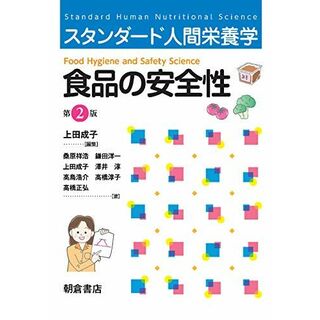 スタンダード人間栄養学 食品の安全性 [単行本] 成子， 上田(語学/参考書)