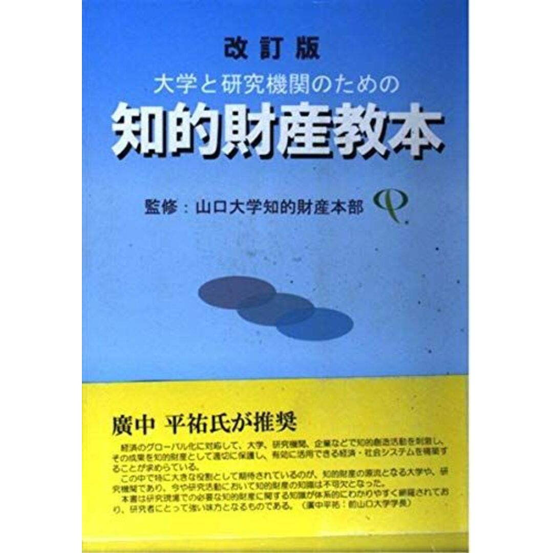 改訂版 大学と研究機関のための知的財産教本 エンタメ/ホビーの本(語学/参考書)の商品写真