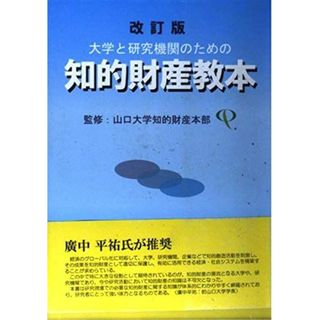 改訂版 大学と研究機関のための知的財産教本(語学/参考書)