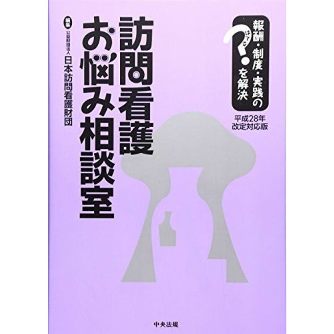 訪問看護お悩み相談室 平成28年改定対応版 (報酬・制度・実践のはてなを解決) 公益財団法人日本訪問看護財団 エンタメ/ホビーの本(語学/参考書)の商品写真