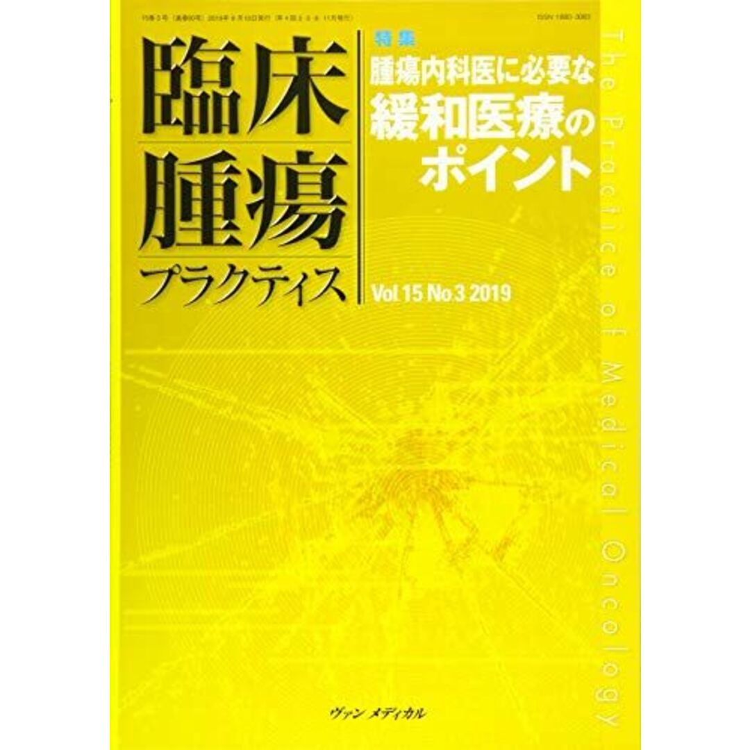 【12月スーパーSALE 15%OFF】 2019: No.3 Vol.15 臨床腫瘍プラクティス 特集:腫瘍内科医に必要な緩和医療のポイント 太郎 佐藤 優; 坂田 語学+参考書