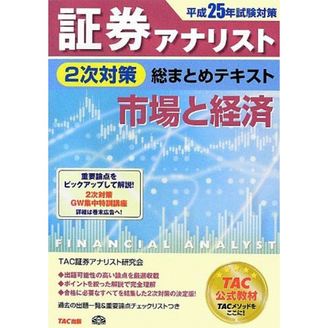 平成25年試験対策 証券アナリスト 2次対策総まとめテキスト 市場と経済