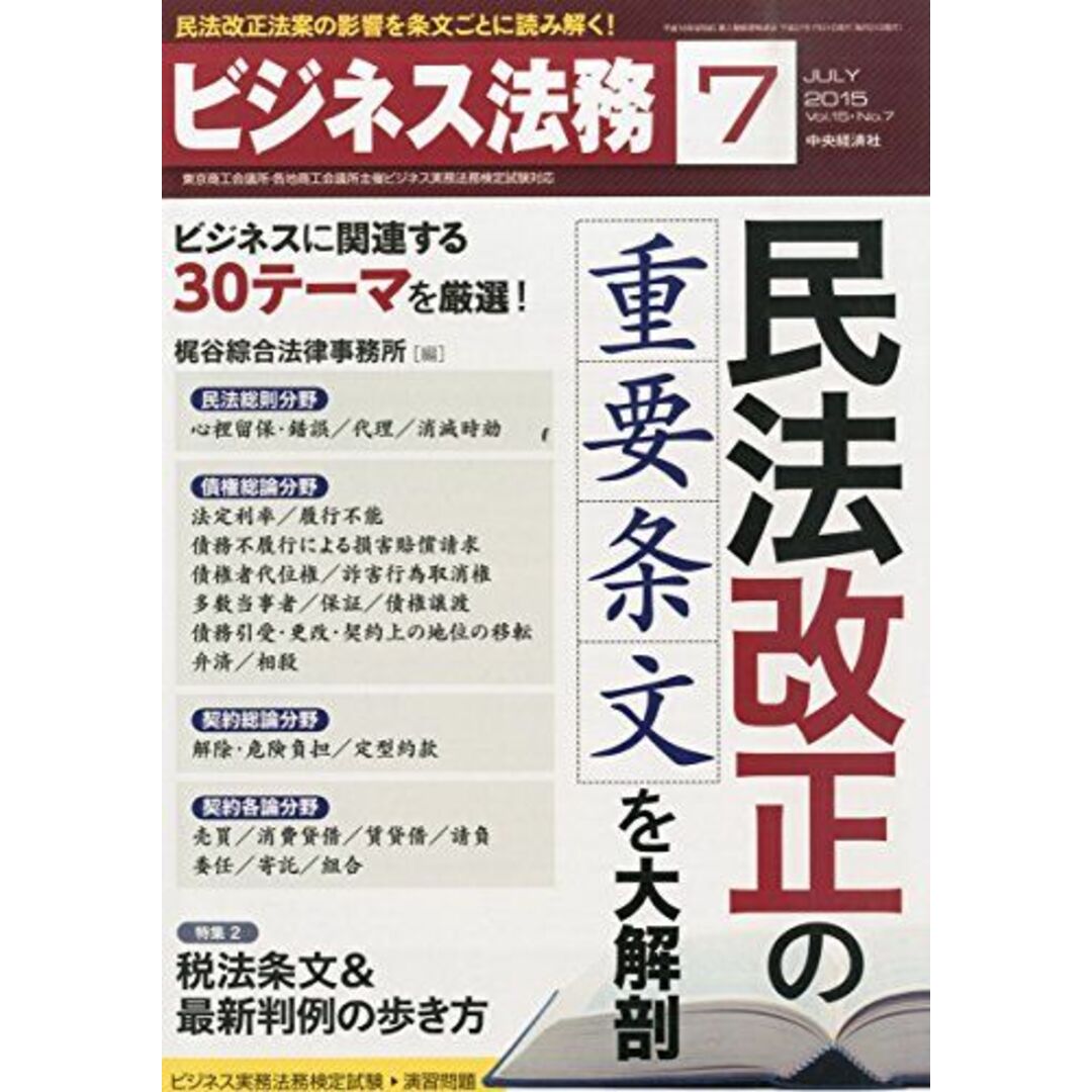 ビジネス法務 2015年 07 月号 [雑誌] [雑誌] エンタメ/ホビーの本(語学/参考書)の商品写真