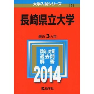 長崎県立大学 (2014年版 大学入試シリーズ) 教学社編集部(語学/参考書)