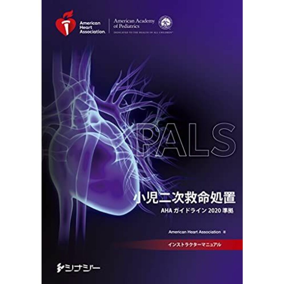 ブックスドリーム出品一覧旺文社PALSインストラクターマニュアル AHAガイドライン2020 準拠 American Heart Association(AHA:アメリカ心臓協会)