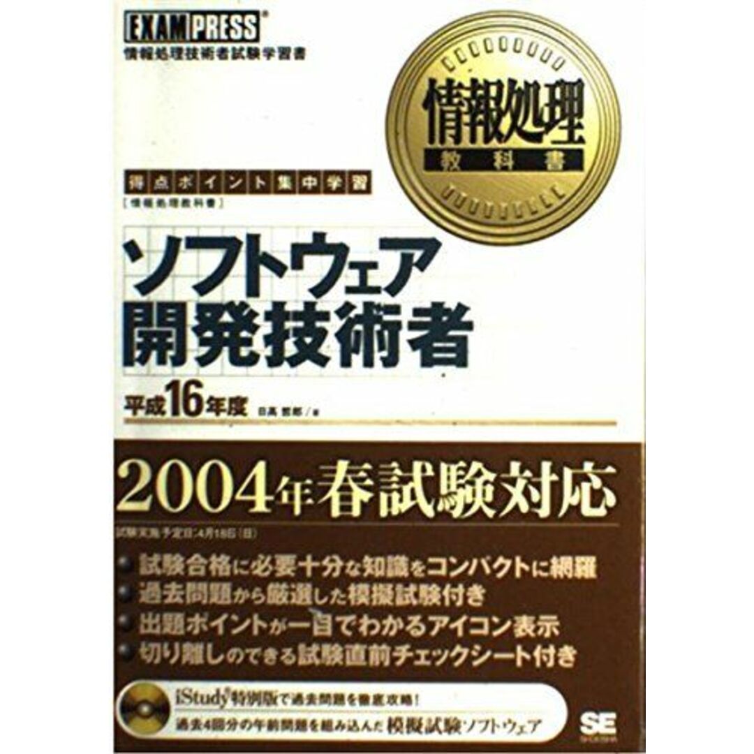 情報処理教科書 ソフトウェア開発技術者 平成16年度【CD-ROM付】 日高 哲郎 エンタメ/ホビーの本(語学/参考書)の商品写真