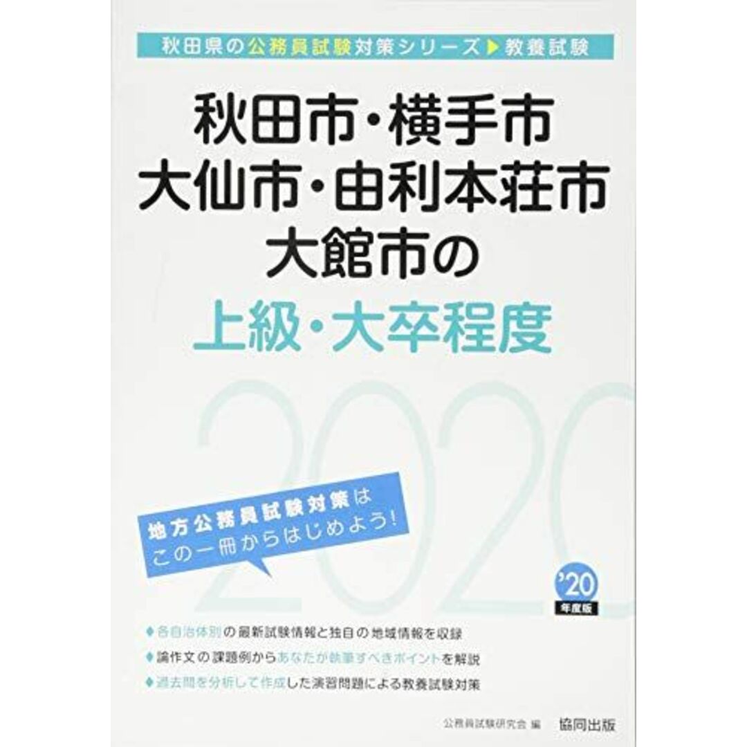 秋田市・横手市・大仙市・由利本荘市・大館市の上級・大卒程度〈2020年度〉 (秋田県の公務員試験対策シリーズ) 公務員試験研究会 エンタメ/ホビーの本(語学/参考書)の商品写真