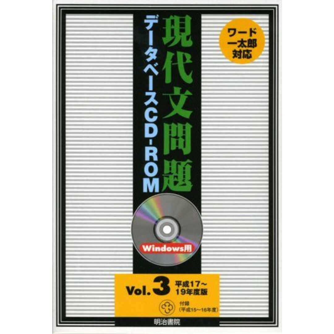 W>現代文問題データベースCDーROM 平成17~19年度版 (<CDー W>現代文問題データベースCDーROM 平成17~19年度版 (<CDー