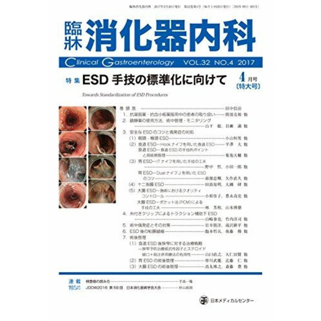 臨床消化器内科 2017年 04 月号 [雑誌] エンタメ/ホビーの本(語学/参考書)の商品写真