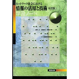 ネットワーク社会における情報の活用と技術学習ノート ICT基礎教育研究会; 岡田 正(語学/参考書)