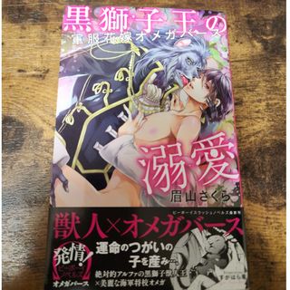 「黒獅子王の溺愛」眉山さくら　BL文庫(ボーイズラブ(BL))