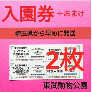 【2枚】東武動物公園　入園券2枚＋おまけ　　　●呪術廻戦コラボ中(動物園)