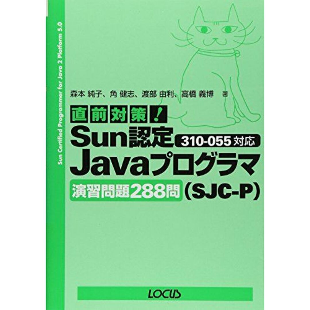 直前対策!Sun認定Javaプログラマ(SJC‐P)310‐055対応演習問題288問 純子, 森本、 由利, 渡部、 義博, 高橋; 健志, 角 エンタメ/ホビーの本(語学/参考書)の商品写真