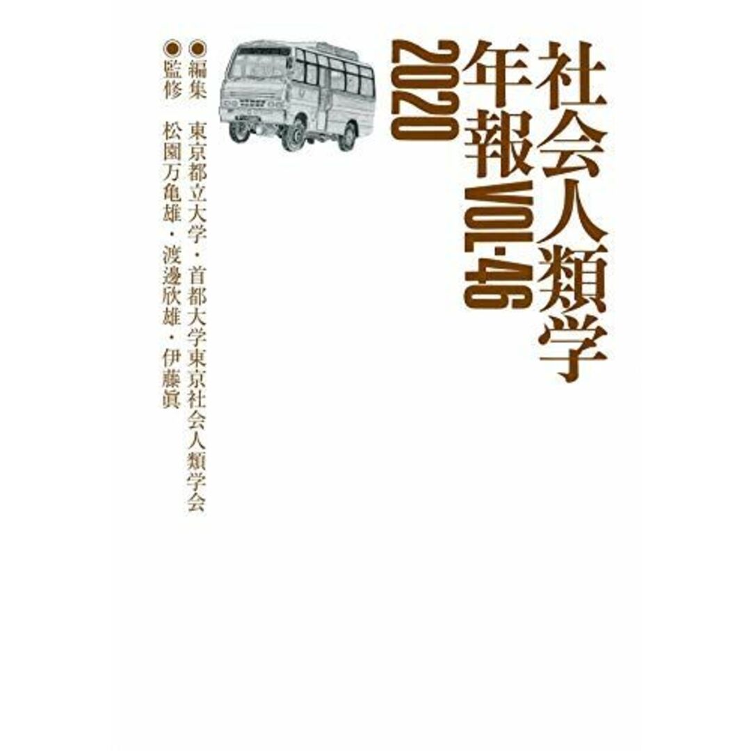 社会人類学年報〈Vol.46(2020)〉 東京都立大学・首都大学東京社会人類学会ブックスドリーム出品一覧旺文社