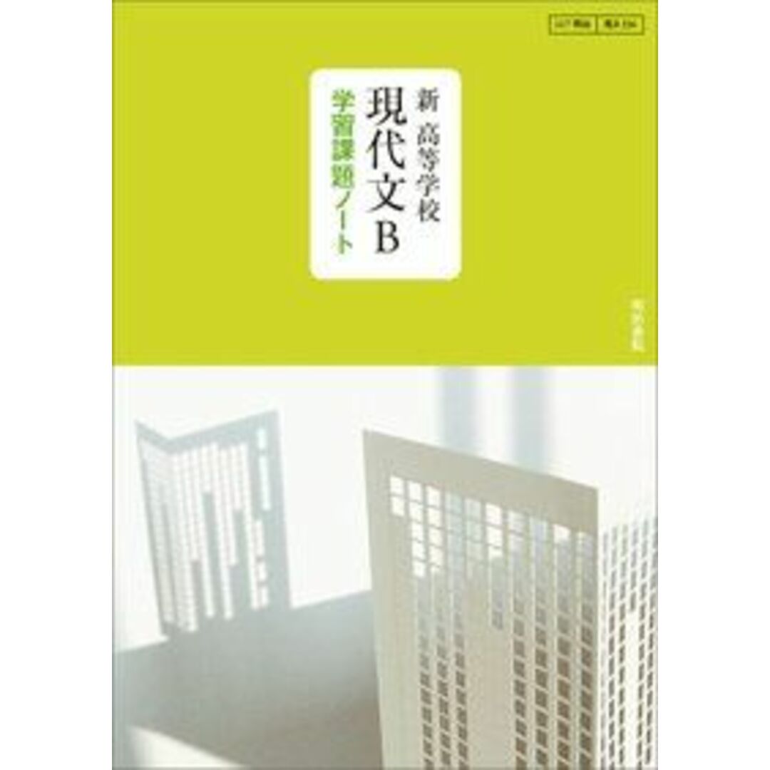 新高等学校現代文B学習課題ノート: 教科書番号117明治 現B 336 明治書院編集部 エンタメ/ホビーの本(語学/参考書)の商品写真