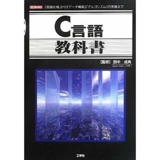 C言語教科書―「言語仕様」から「データ構造」「アルゴリズム」の実装まで (I・O BOOKS) [単行本] 成典， 田中(語学/参考書)