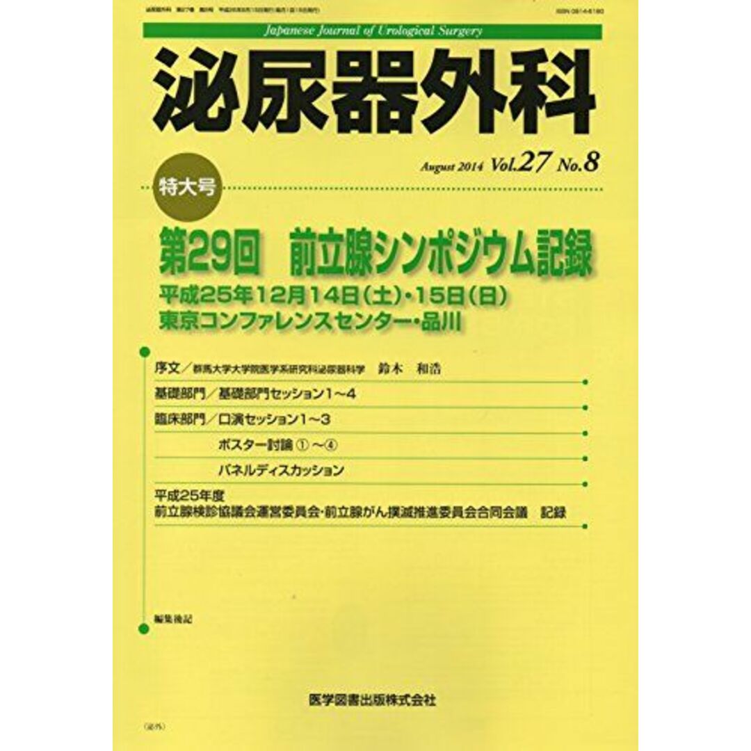 泌尿器外科 27ー8 特集:第29回前立腺シンポジウム記録当社の出品一覧は