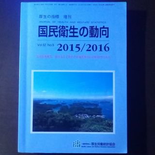 国民衛生の動向 2015年08月号 [雑誌](専門誌)