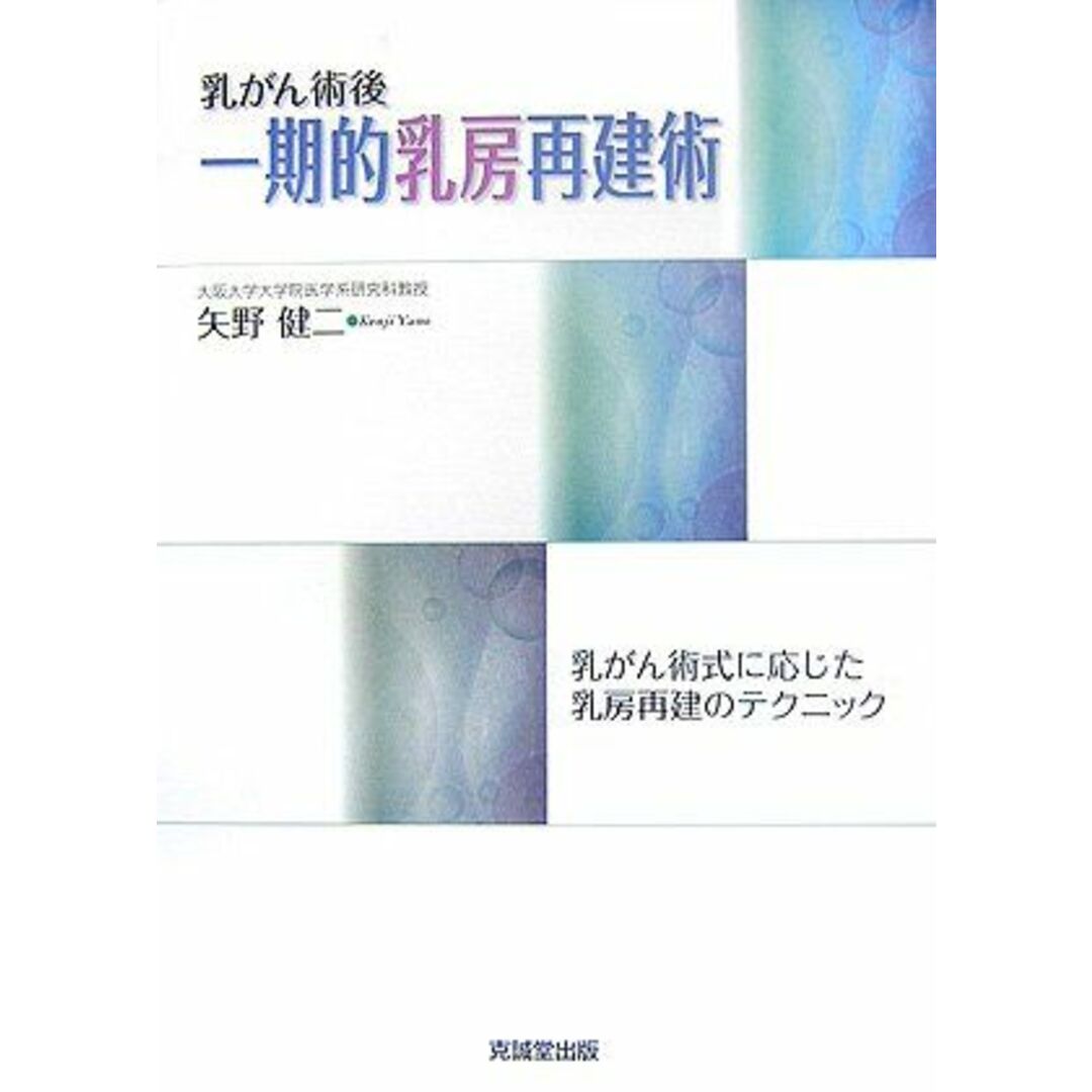 乳がん術後 一期的乳房再建術―乳がん術式に応じた乳房再建のテクニック [単行本] 矢野 健二当社の出品一覧はこちら↓