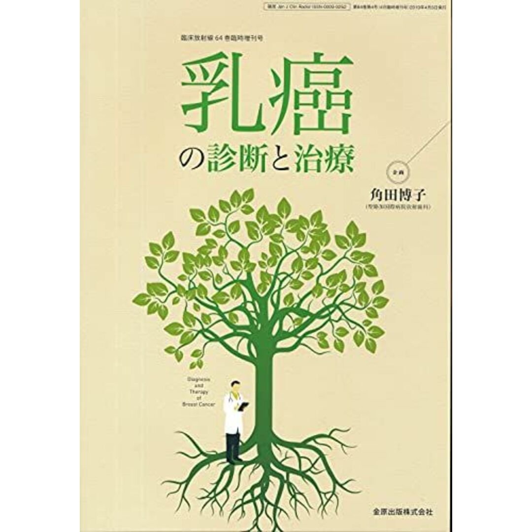 コンディション詳細臨床放射線 2019年4月臨時増刊号 乳癌の診断と治療