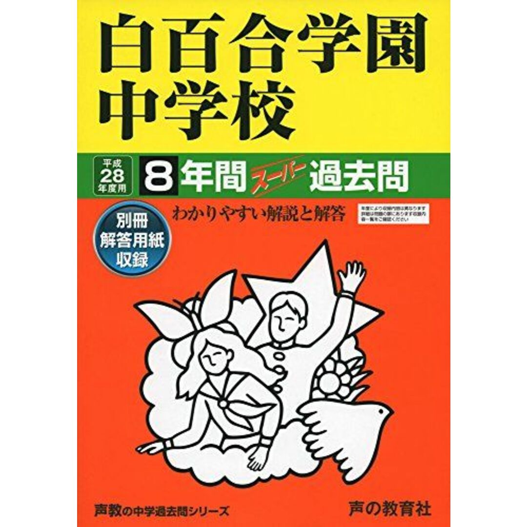 白百合学園中学校 28年度用―声教の中学過去問シリーズ (8年間スーパー過去問49) エンタメ/ホビーの本(語学/参考書)の商品写真