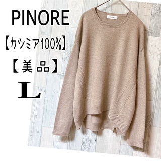 PINOLE - PINORE カシミア100%セーター Lサイズ カシミアニット ...