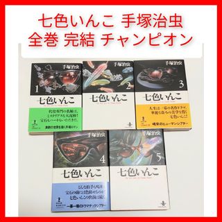 アキタショテン(秋田書店)の七色いんこ 文庫版 全巻セット 手塚治虫 舞台化 5冊 千里万里子 少年チャンピ(全巻セット)