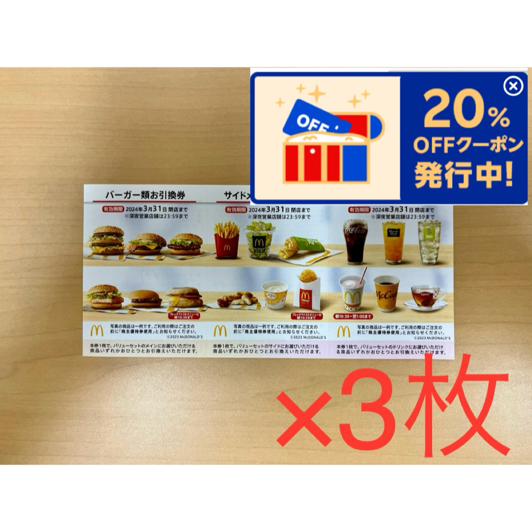 マクドナルド 株主優待券× 3枚 チケットの優待券/割引券(フード/ドリンク券)の商品写真