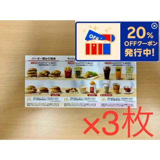 マクドナルド 株主優待券× 3枚(フード/ドリンク券)