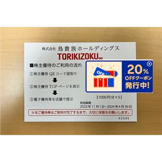 鳥貴族 株主優待券 1000円分×5(5000円分) (レストラン/食事券)