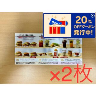 マクドナルド 株主優待券× 2枚(フード/ドリンク券)