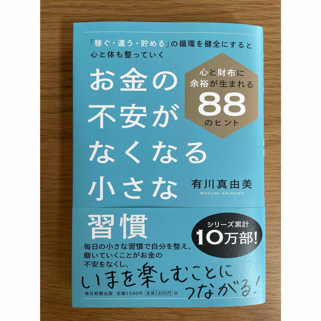 お金の不安がなくなる小さな習慣 エンタメ/ホビーの本(ビジネス/経済)の商品写真