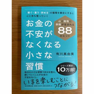 お金の不安がなくなる小さな習慣(ビジネス/経済)