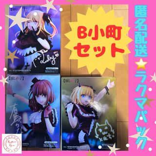 バンプレスト(BANPRESTO)の⭐️3種セット⭐️推しの子 ルビー 有馬かな MEMちょ B小町 フィギュア(アニメ/ゲーム)