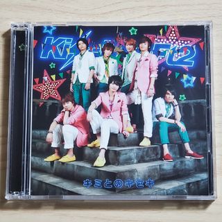 キスマイフットツー(Kis-My-Ft2)のキミとのキセキ（初回生産限定盤B）(ポップス/ロック(邦楽))