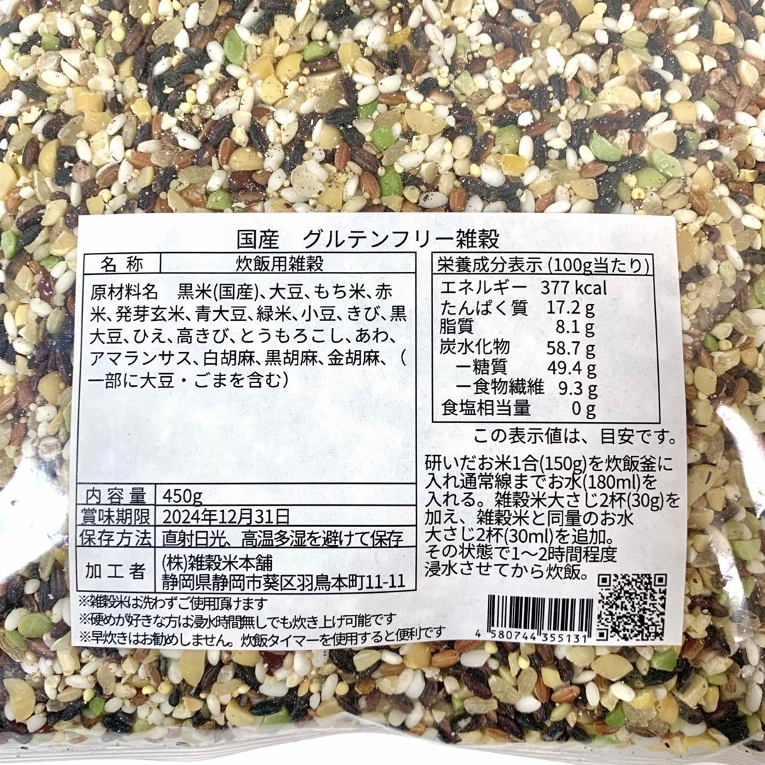 国産雑穀米　グルテンフリー雑穀　450g 食品/飲料/酒の食品(米/穀物)の商品写真