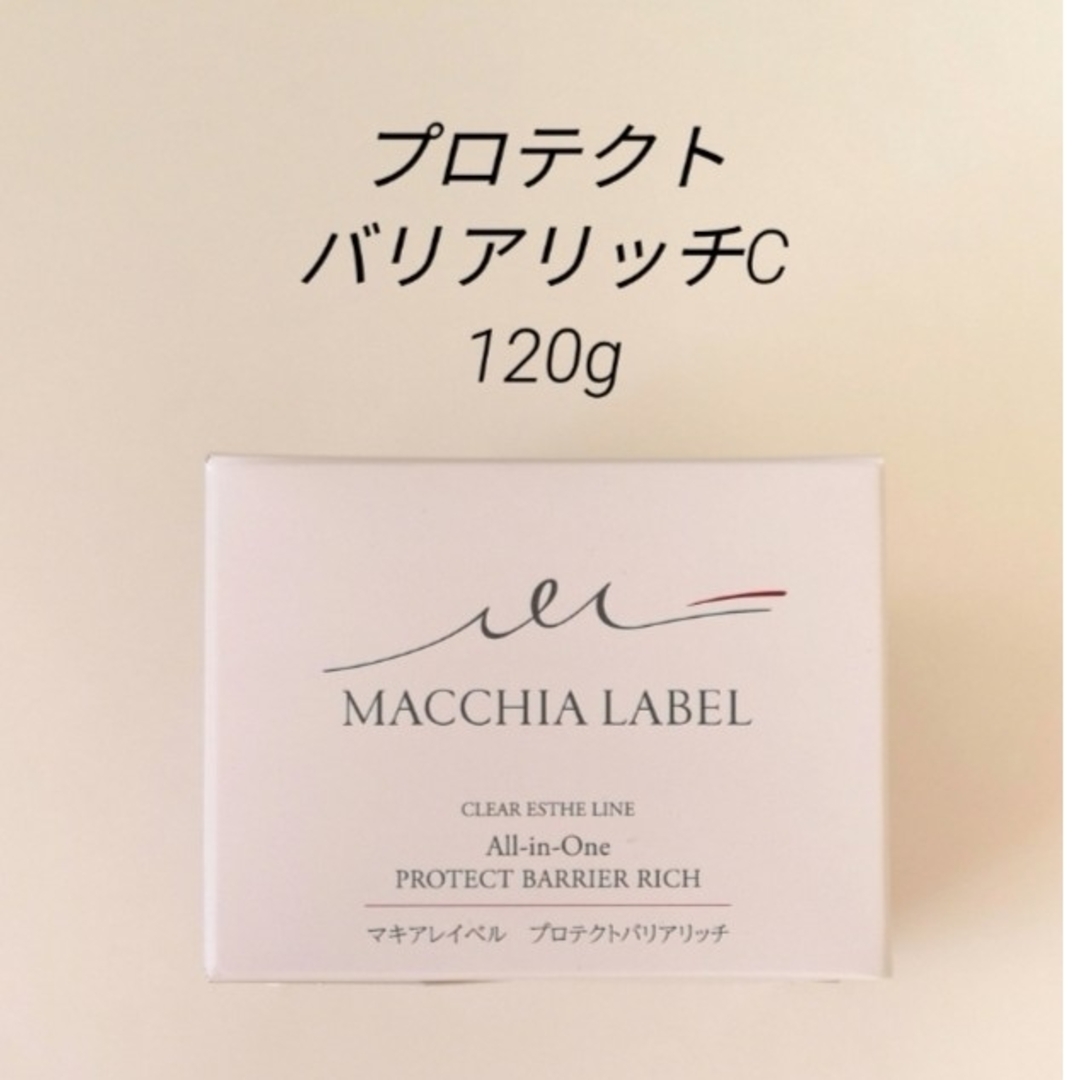 Macchia Label(マキアレイベル)の120g　マキアレイベル　プロテクトバリアリッチC　ジェルクリーム コスメ/美容のスキンケア/基礎化粧品(オールインワン化粧品)の商品写真