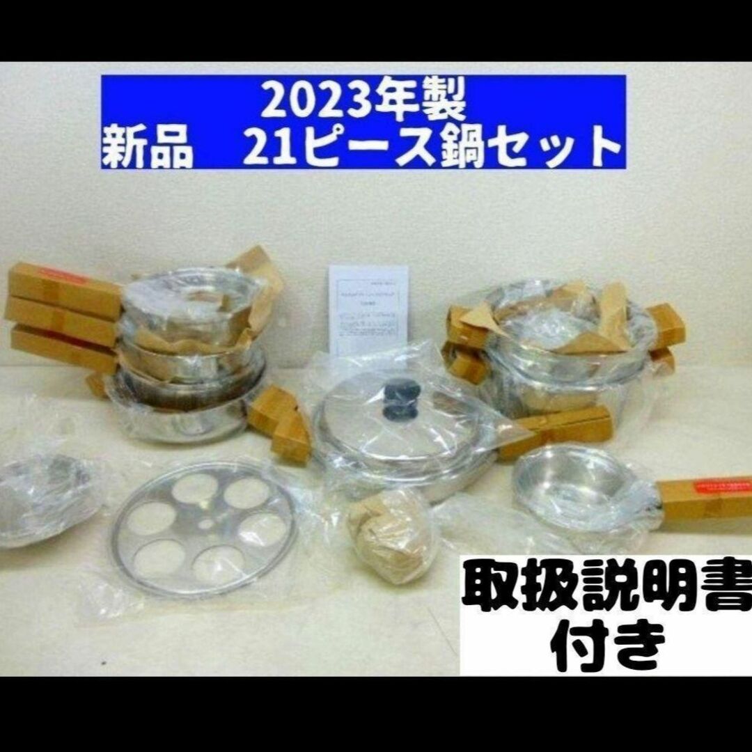 アムウェイ 鍋 2023年製 21ピース クイーンクックウェア 完全未使用 新品